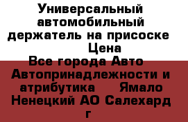 Универсальный автомобильный держатель на присоске Nokia CR-115 › Цена ­ 250 - Все города Авто » Автопринадлежности и атрибутика   . Ямало-Ненецкий АО,Салехард г.